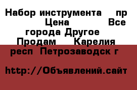 Набор инструмента 94 пр. KingTul › Цена ­ 2 600 - Все города Другое » Продам   . Карелия респ.,Петрозаводск г.